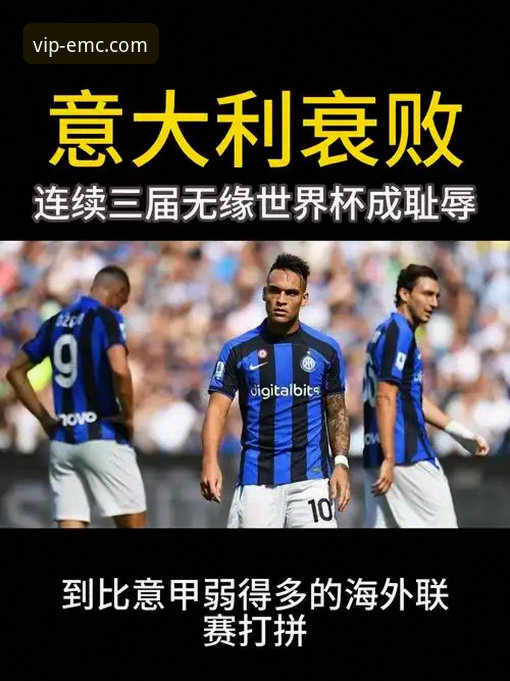 意大利足球的至暗时刻：无缘世界杯背后的深度解析